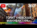 Серьёзный пожар на «Невской мануфактуре» в Петербурге. Есть пострадавшие. Прямая трансляция