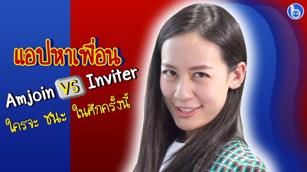 แอ ฟ หา เพื่อน  2022 New  แนะนำแอปหาเพื่อนทำกิจกรรมร่วมกัน Amjoin ปะทะ Inviter ใครจะเหนือกว่ากัน