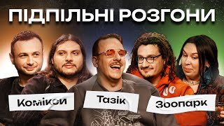 ПІДПІЛЬНІ РОЗГОНИ #25 - ЗУХВАЛА, НИЦО ПОТВОРНО, ШАТАЙЛО, ЗАГАЙКЕВИЧ, НЕРІВНИЙ І ПІДПІЛЬНИЙ СТЕНДАП