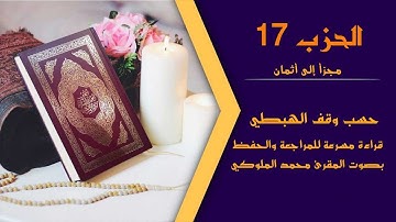 قَالَ الْمَلَأُ | الحزب 17 |  بدون وقف إضطراري | قراءة سريعة للمراجعة والتكرار برواية ورش عن نافع
