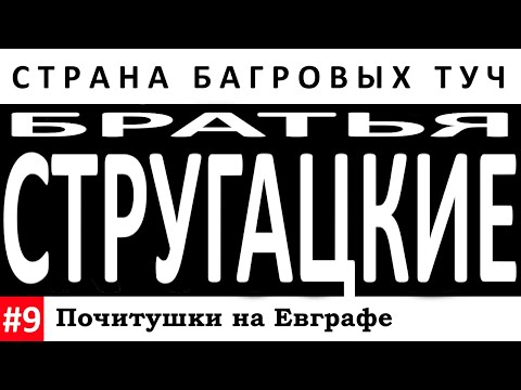 Страна багровых туч стругацкие скачать аудиокнигу