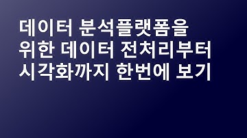 데이터 분석플랫폼을 위한 데이터 전처리부터 시각화까지 한번에 보기-노인철,솔루션즈 아키텍트,AWS::AWS Summit Online Korea 2021