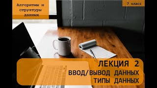 Лекция 2. Консольный ввод/вывод данных. Типы данных.