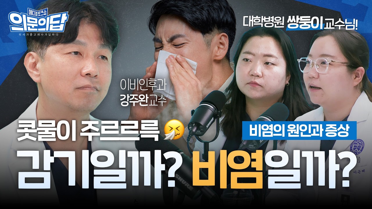 알레르기 비염 vs 혈관운동성 비염? 비염의 모든 것!🤧 헷갈리는 내 코 증상 확인하기 🔍 | 이비인후과 강주완 교수 | 메디컬 토크쇼 의문의답