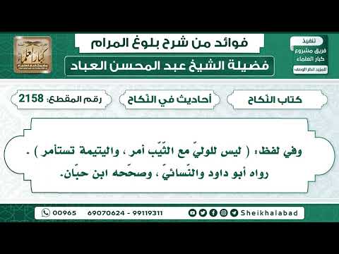 2158 حديث ليس للولي مع الث ي ب أمر واليتيمة تستأمر الشيخ عبد المحسن العباد