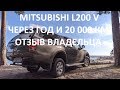 MITSUBISHHI L200 V Отзыв владельца спустя год и 20000 км