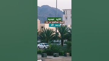 تلاوه نادره |القراءه النجدية بصوت الشيخ #عبدالعزيز_بن_باز #القرآن_الكريم #التلاوات_النادره