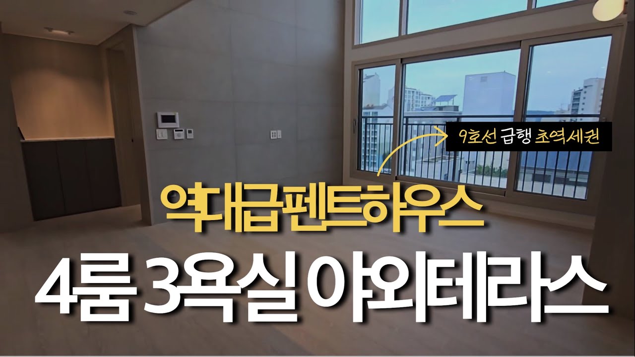 염창동 역대급 펜트하우스 아파트!