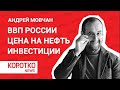 Мовчан — ВВП и цена на нефть сегодня Андрей Мовчан инвестиции экономика России политическая изоляция