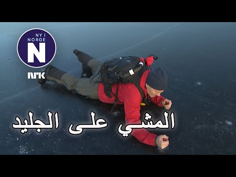      كيفية المشي على الجليد