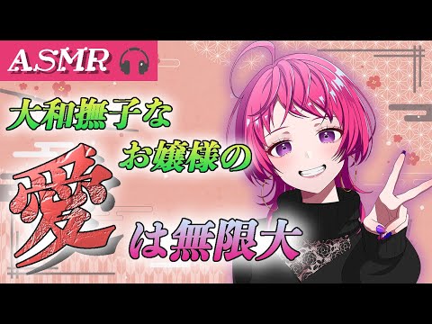 【ASMR】大和撫子なお嬢様の愛は無限大【男性向け / お嬢様 】