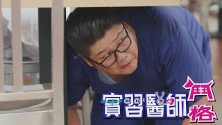 實習醫師鬥格 Intern Doctor Ep064