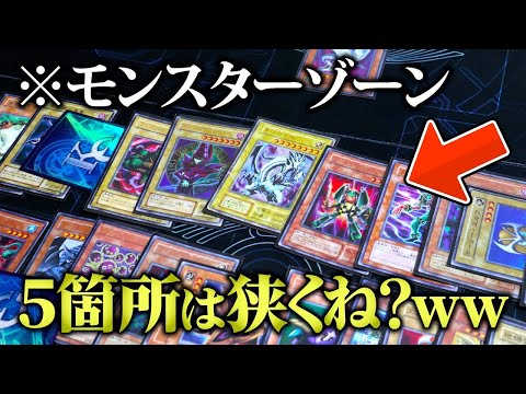 【遊戯王】モンスターゾーンを無制限にしてデュエルしたら大渋滞で大草原w w【対戦動画】