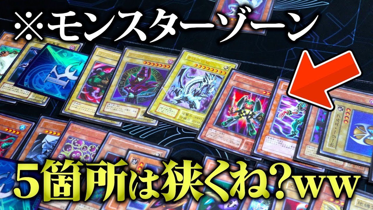 【遊戯王】モンスターゾーンを無制限にしてデュエルしたら大渋滞で大草原w w【対戦動画】