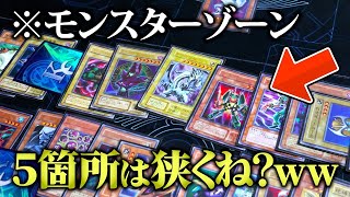 【遊戯王】モンスターゾーンを無制限にしてデュエルしたら大渋滞で大草原w w【対戦動画】