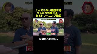 とんでもない経歴を持つ人たちが集まる、あるトレーニング施設  #マツコ  #月曜から夜ふかし