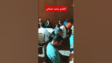 المقرئ الشيخ رشيد شنوفي حفظه الله - خواتم سورة البقرة #قرآن #قران_كريم #دعاء