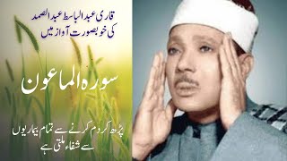 Surah Maun - Qari Abdul Basit Abdus Samad سورہ الماعون