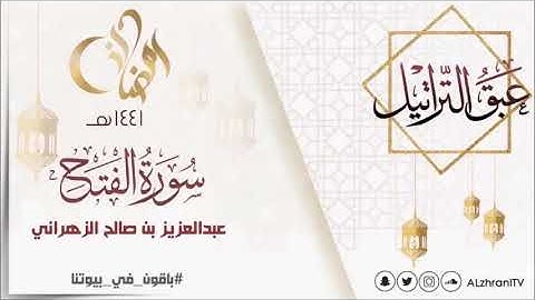 عبق التراتيل سورة الفتح للقارئ عبدالعزيز بن صالح الزهراني رمضان 1441هـ