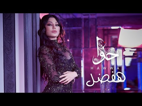 Haifa Wehbe - Hafdal (Official Lyric Video) | هيفاء وهبي - هفضل