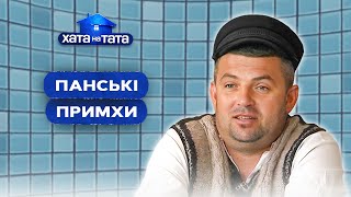 Перевоспитание самовлюбленных пап – ХАТА НА ТАТА | ПРИКОЛЫ | ГУМОР