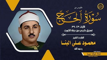 الشيخ محمود علي البنا - سورة الحج - الايات ٢٣ الي ٣٩