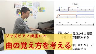 ジャズピアノ講座35 曲の覚え方を考える