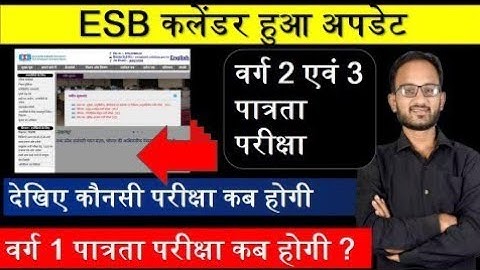 ESB कलेंडर हुआ अपडेट। वर्ग 2 एवं 3 पात्रता परीक्षा