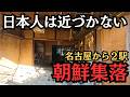 日本人が近づかない朝鮮集落は廃墟群に…何十年も住む住民が語るいまと昔