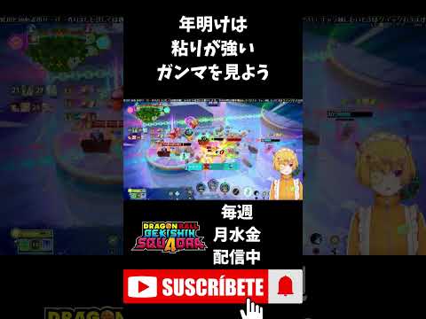 【ドラゴンボールゲキシンスクアドラ】元旦は粘り強くもキルするガンマを見て！ #shorts #ゲキスク #ドラゴンボール #ゲーム実況 #vtuber