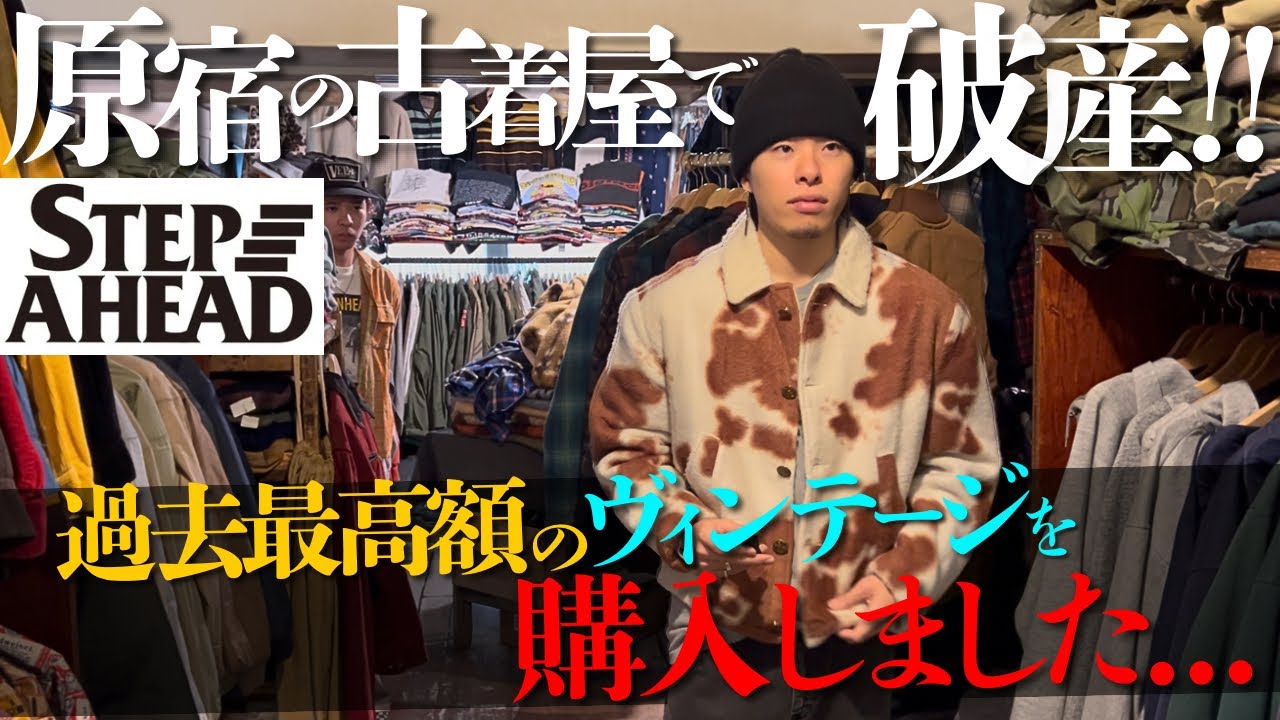 【神回】過去最高額の幻の古着を購入しました...原宿の伝説の古着屋がスペシャル過ぎました。【カーハート/ベンデイビス/リーバイス】