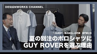 デザインワークスが別注のポロシャツにGUY ROVERを選んだ理由