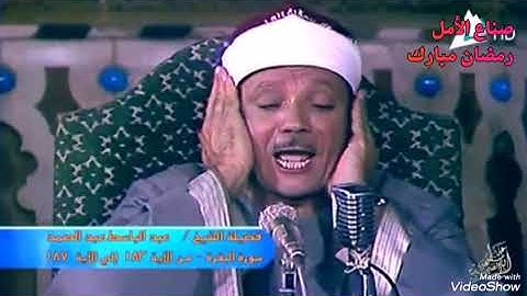 آيات الصيام من الآيه ١٨٣ إلى الآيه ١٨٧ من سورة البقرة بصوت الشيخ عبدالباسط عبدالصمد