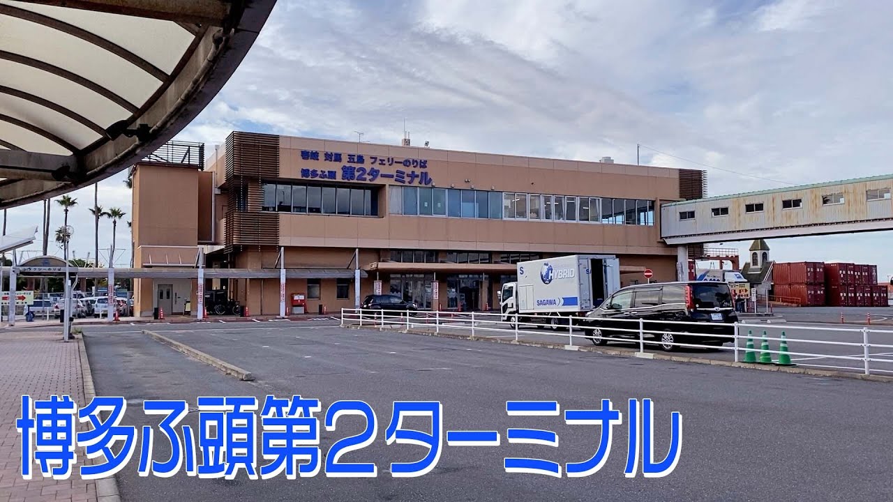 福岡・博多区にあるフェリー乗り場【博多ふ頭第2ターミナル】 YouTube 福岡・博多区にあるフェリー乗り場【博多ふ頭第2ターミナル】 YouTube