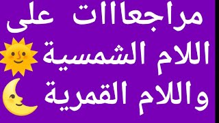 تدريبات مهمة جدا 🤩 على اللام الشمسية والقمرية ..منهج أولى لرابعة..حلقة رقم( 15)