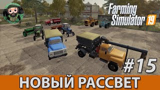 Farming Simulator 19 : Новый Рассвет #15 | Конец года