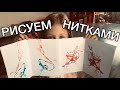 Развивашки от папашки № 05. Рисуем нитками. Draw with thread.поделки с детьми.