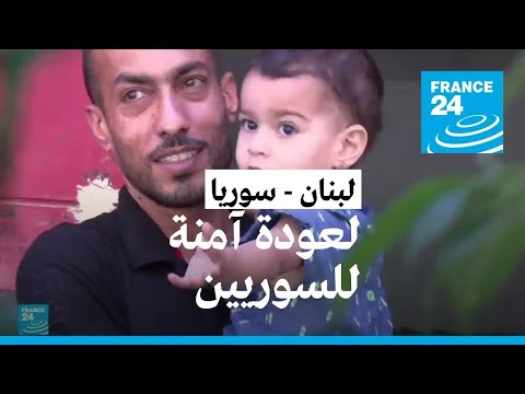 انقسام في الشارع اللبناني حول خطة الحكومة لإعادة اللاجئين السوريين إلى بلادهم