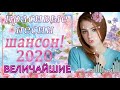 Сборник Обалденные песни 💖 песни Нереально красивый Шансон!года 2020💖Сборник Топ песни Июнь 2020