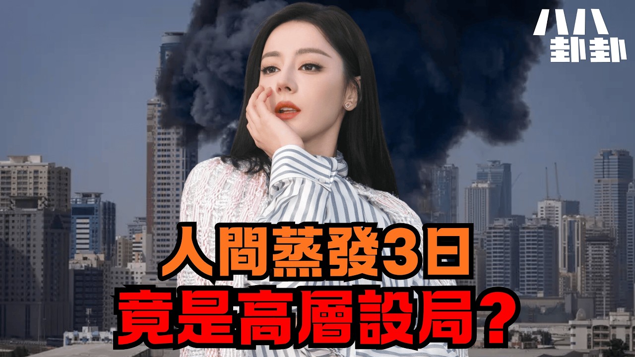 她消失的72小時！經紀公司寧願賠錢也要毀了迪麗熱巴，內娛水到底有多深？｜八八卦卦