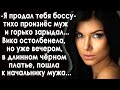 "Я продал тебя начальнику", - тихо произнёс муж... Вика оцепенела, а уже вечером она пошла...