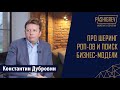 Про шеринг РОП-ов и поиск бизнес-модели для стартапа в сегменте b2b