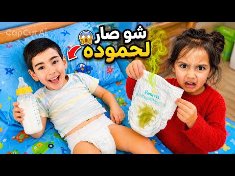 محمد صار بيبي ليوم كامل فجئأة تحول لبيبي شرير وخرب كل البيت