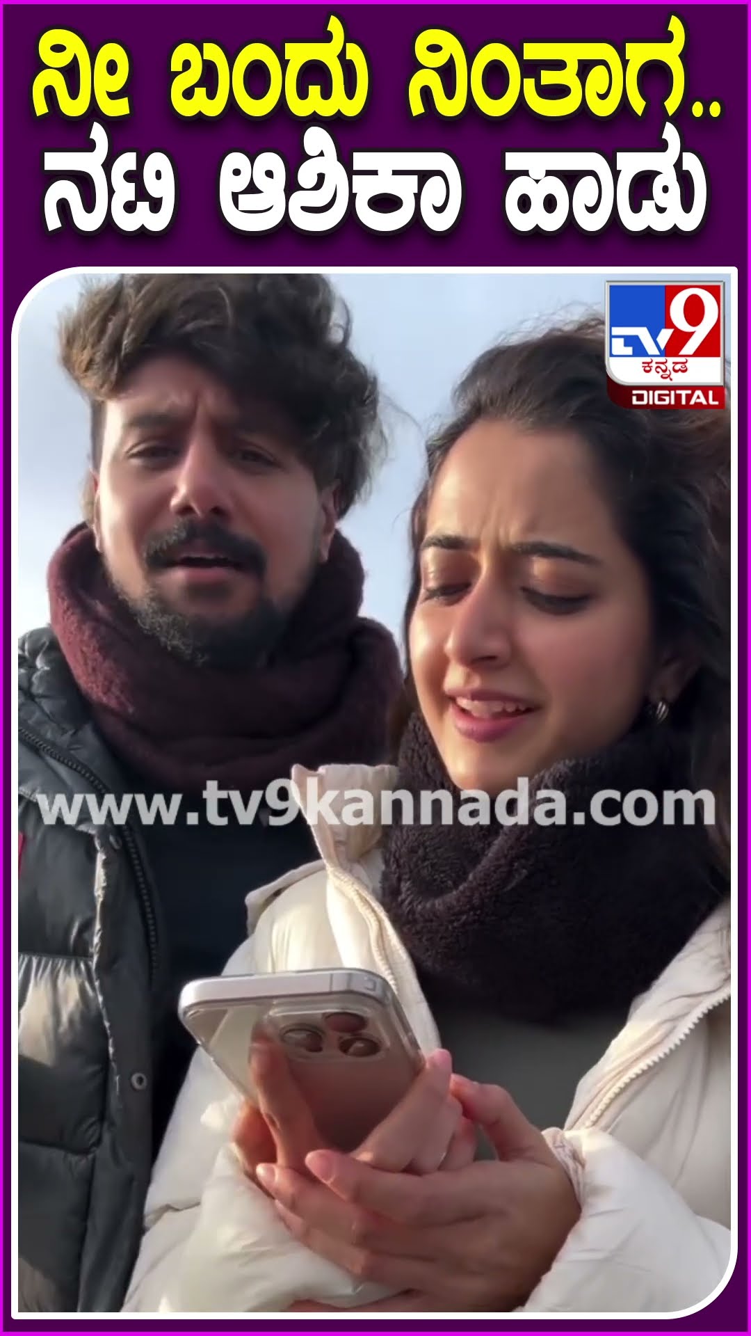 ನೀ ಬಂದು ನಿಂತಾಗ.. ನಟಿ ಆಶಿಕಾ ಹಾಡು #AshikaRanganath #Tv9D