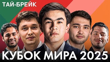 🏆 3 ТАЙ-БРЕЙКА: КТО ВЫЙДЕТ В ПОЛУФИНАЛ? | КУБОК МИРА | ТУР 6, ДЕНЬ 3