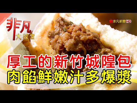 厚工飽滿新竹城隍包│新竹美食必吃│西大發城隍包【非凡大探索】2024.07.14