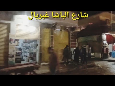 جولة بشارع الباشا غبريال شوارع وأماكن لأول مرة ٢٠٢٤ كما لم تراها من قبل