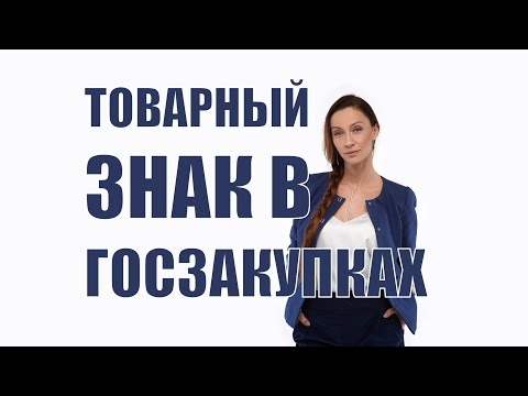 Указание товарного знака в заявке на участие в закупке: нужно ли это делать?