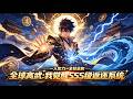 【Multi Sub】🔥爆更！《全球高武：我覺醒SSS級返還系統》1-47 集｜高武時代！我覺醒全校總和系統，橫掃武道！