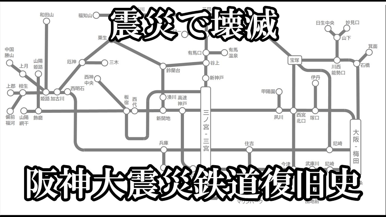 【大地震で壊滅状態】阪神淡路大震災からの鉄道復旧史